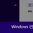 怎么修改图片默认打开方式
